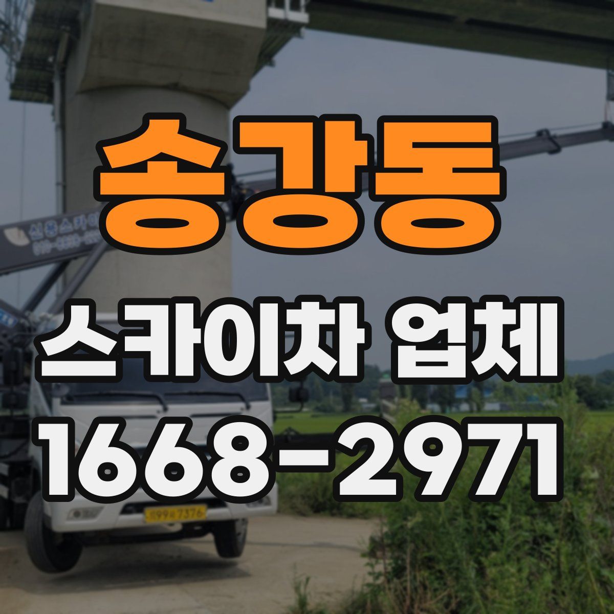 송강동 스카이차 업체