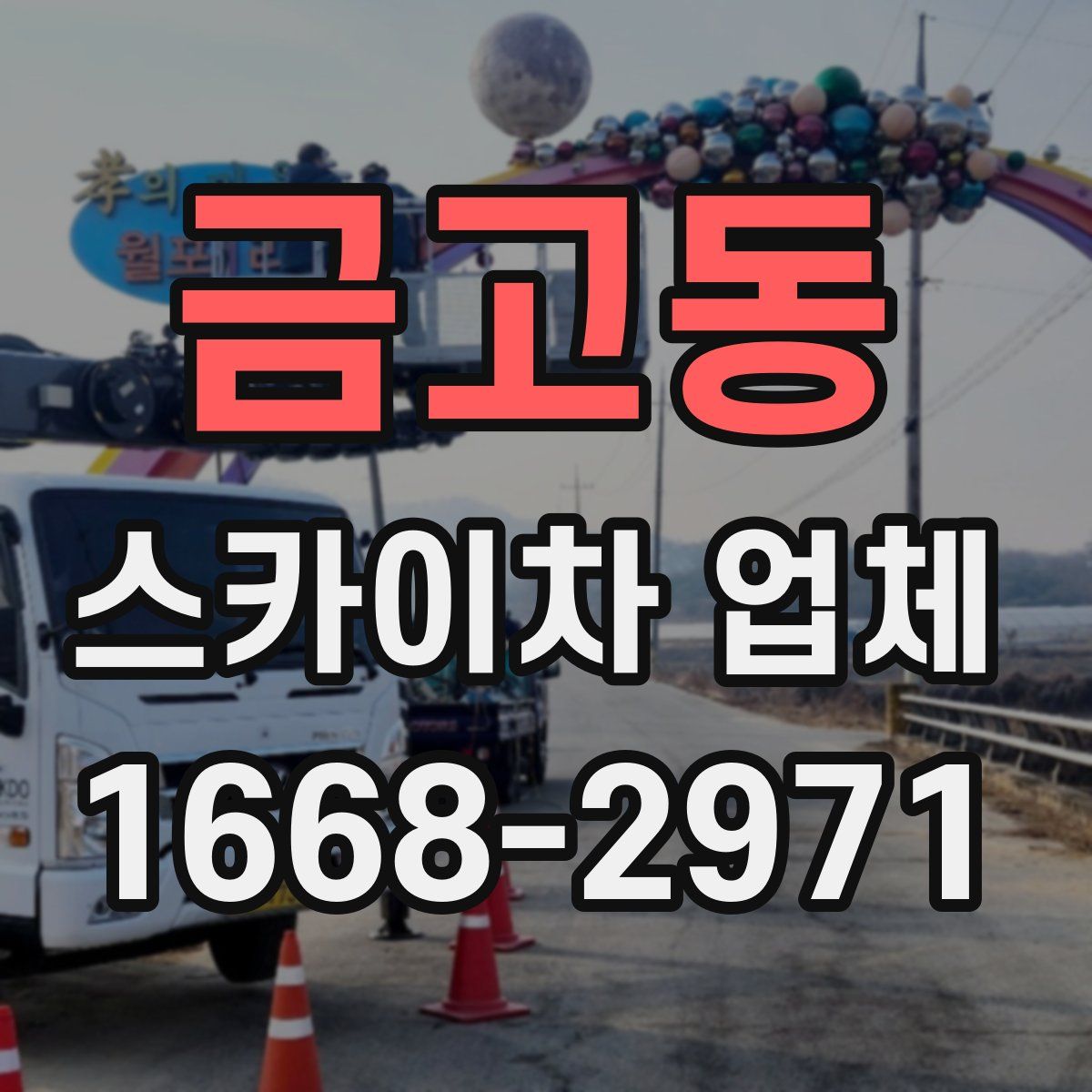 금고동 스카이차 업체