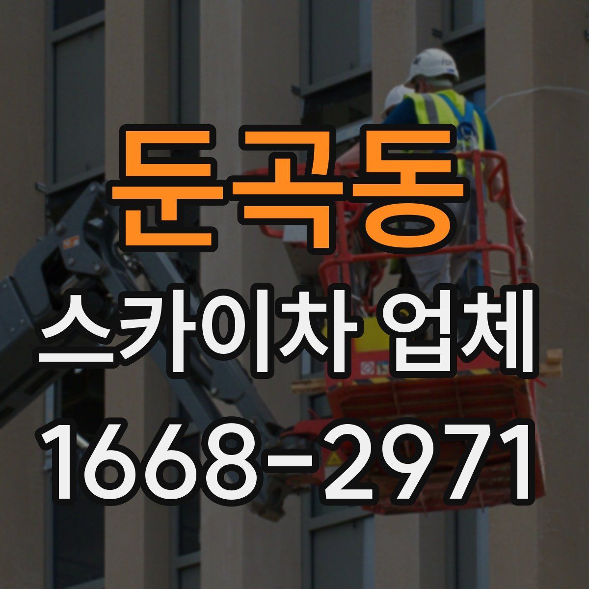 둔곡동 스카이차 업체