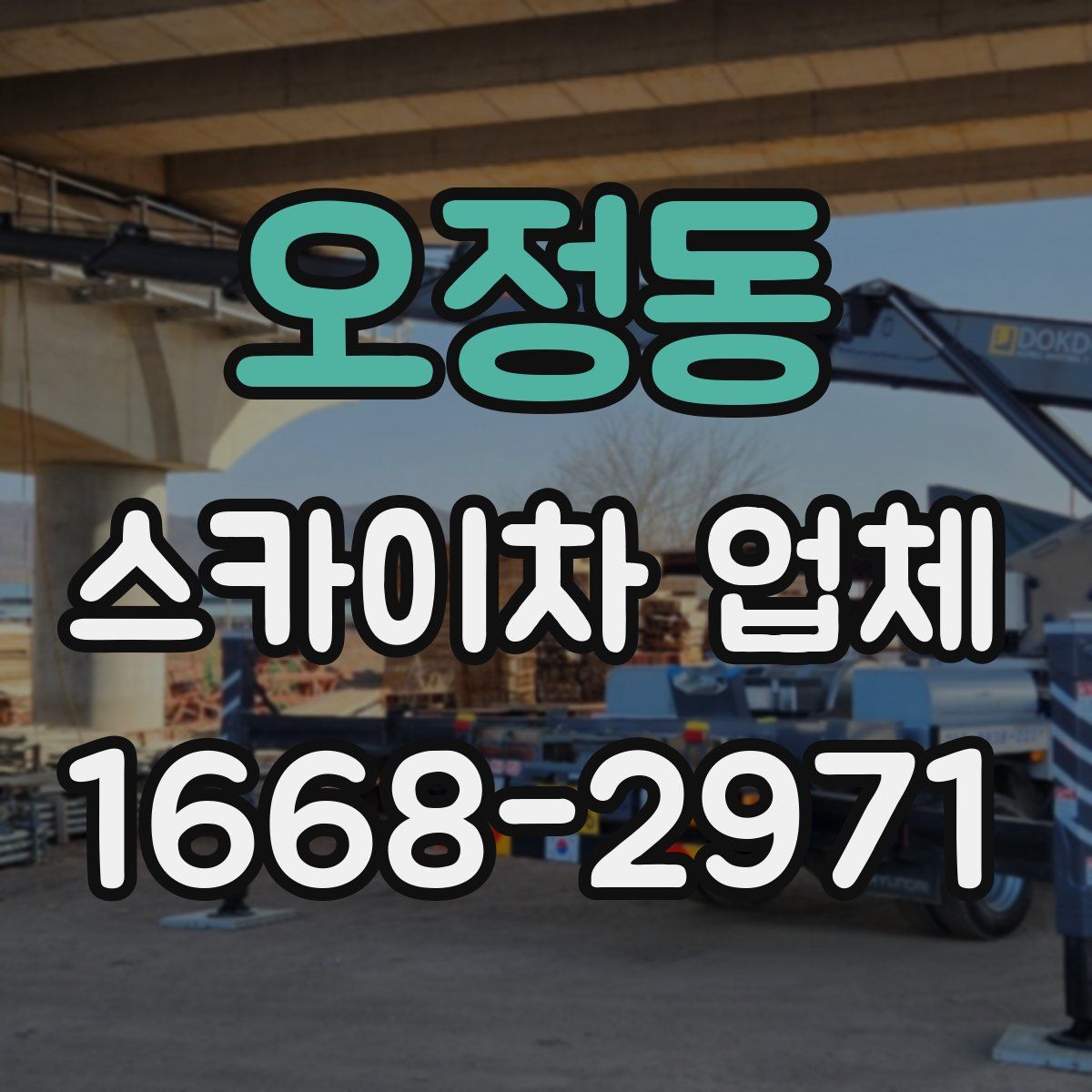 오정동 스카이차 업체