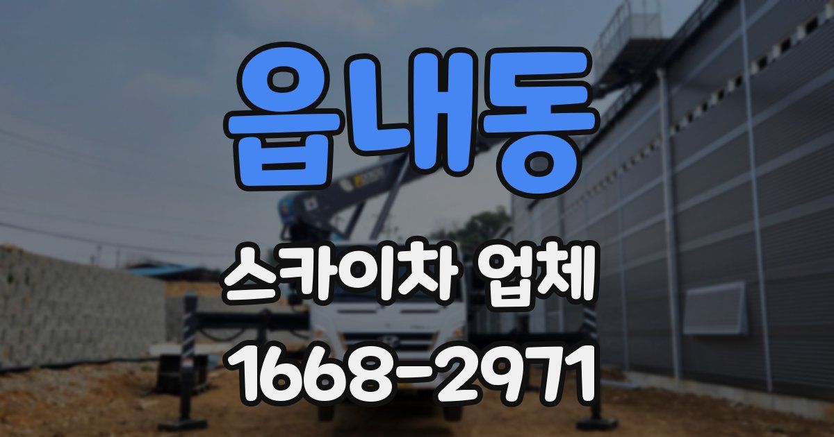 읍내동 스카이차 업체
