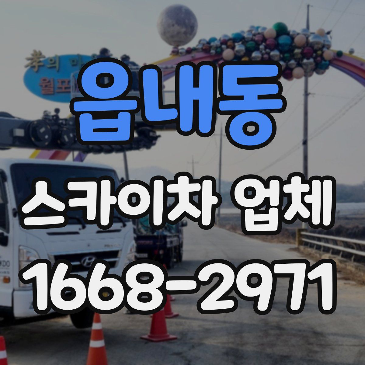 읍내동 스카이차 업체