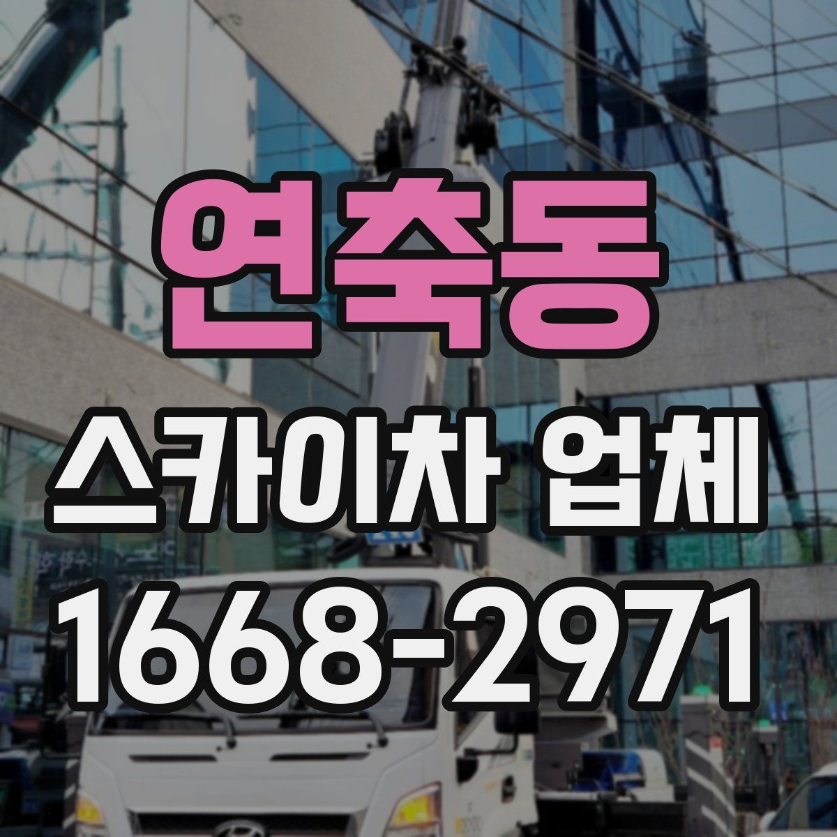연축동 스카이차 업체