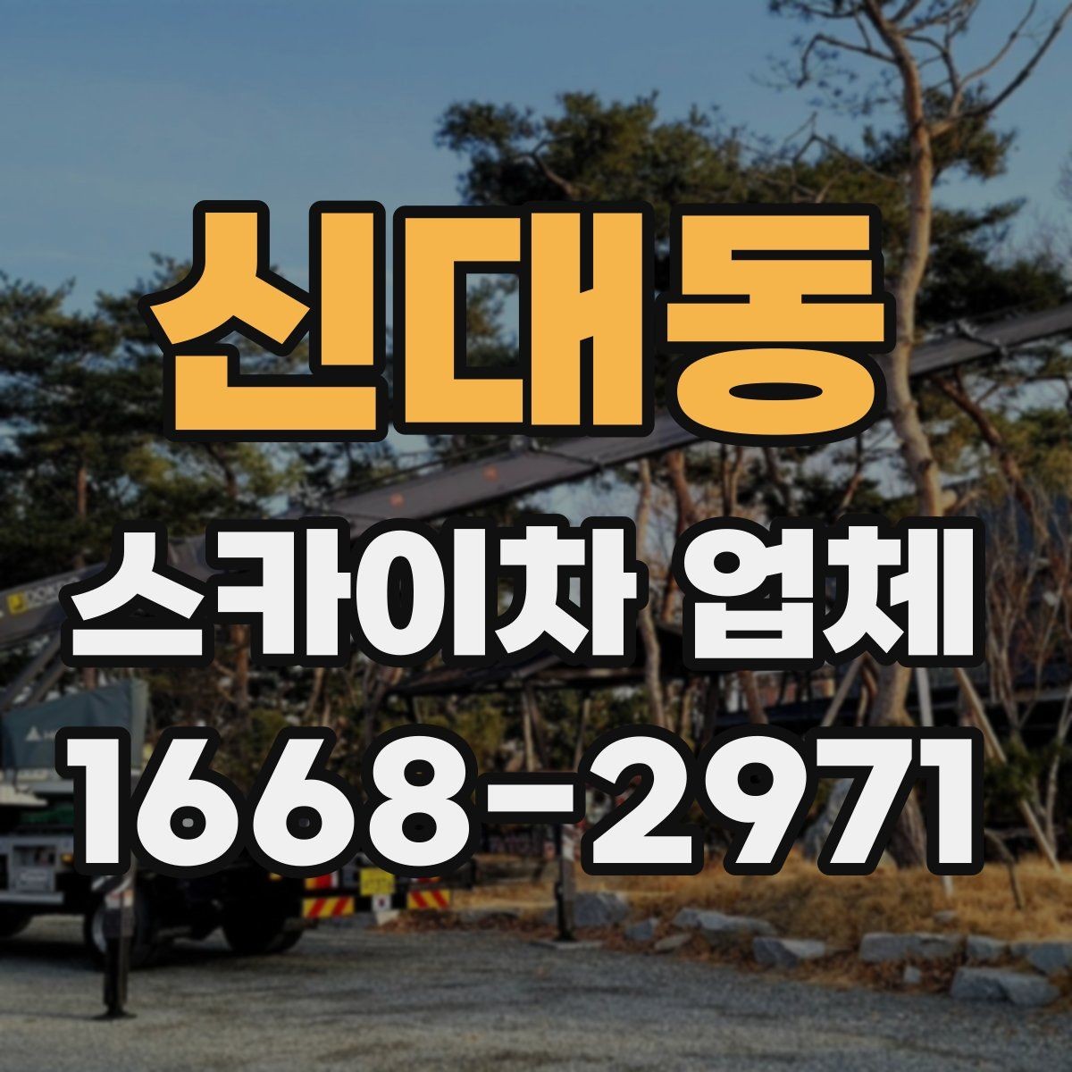 신대동 스카이차 업체 선택 시 후기보다 먼저 볼 점