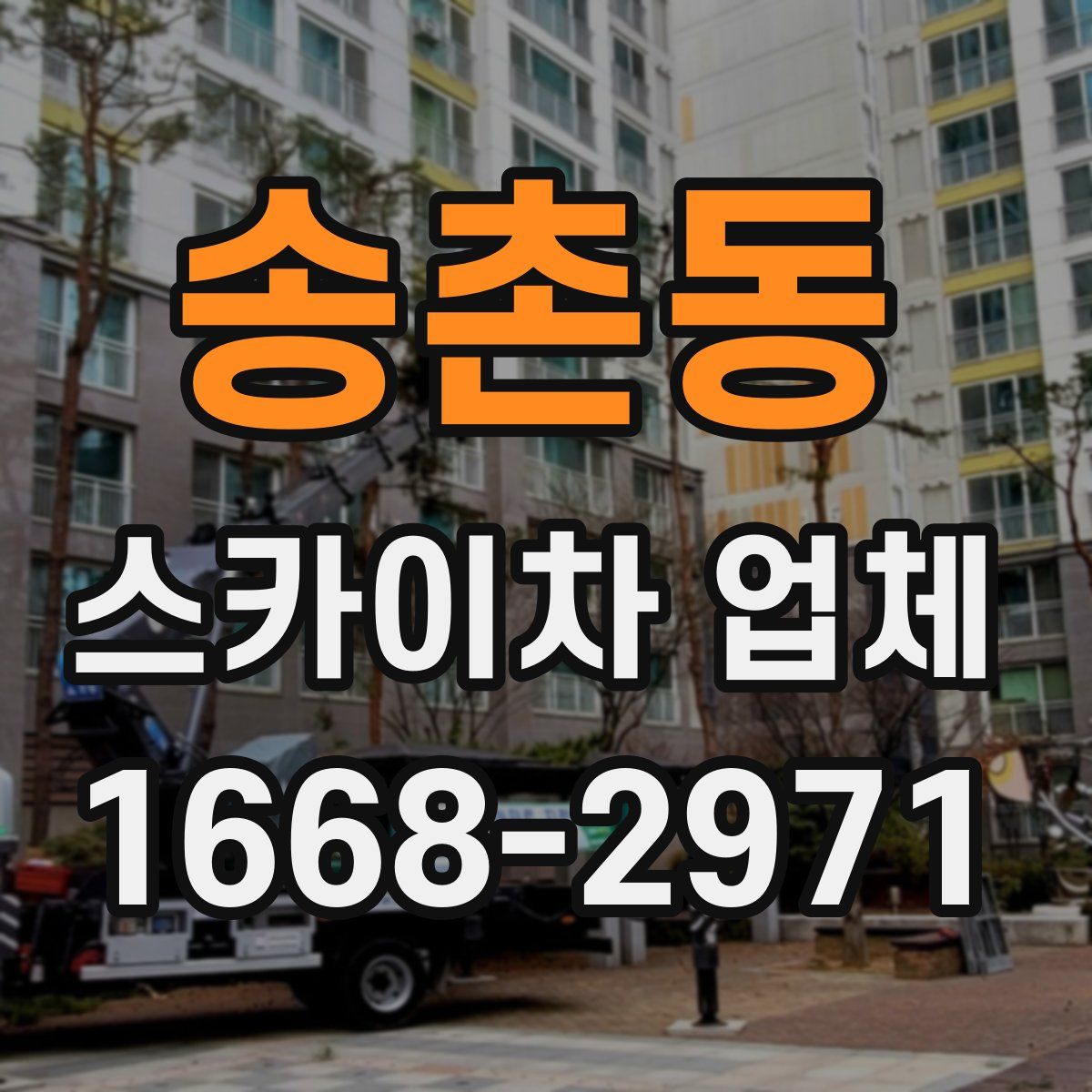 송촌동 스카이차 업체