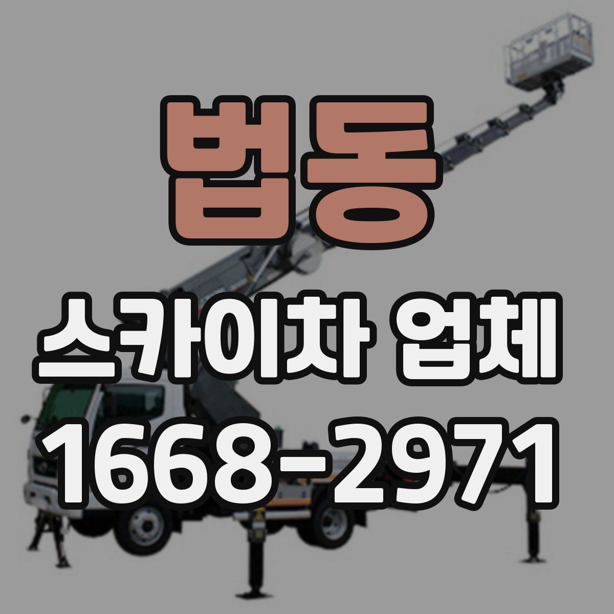법동 스카이차 업체