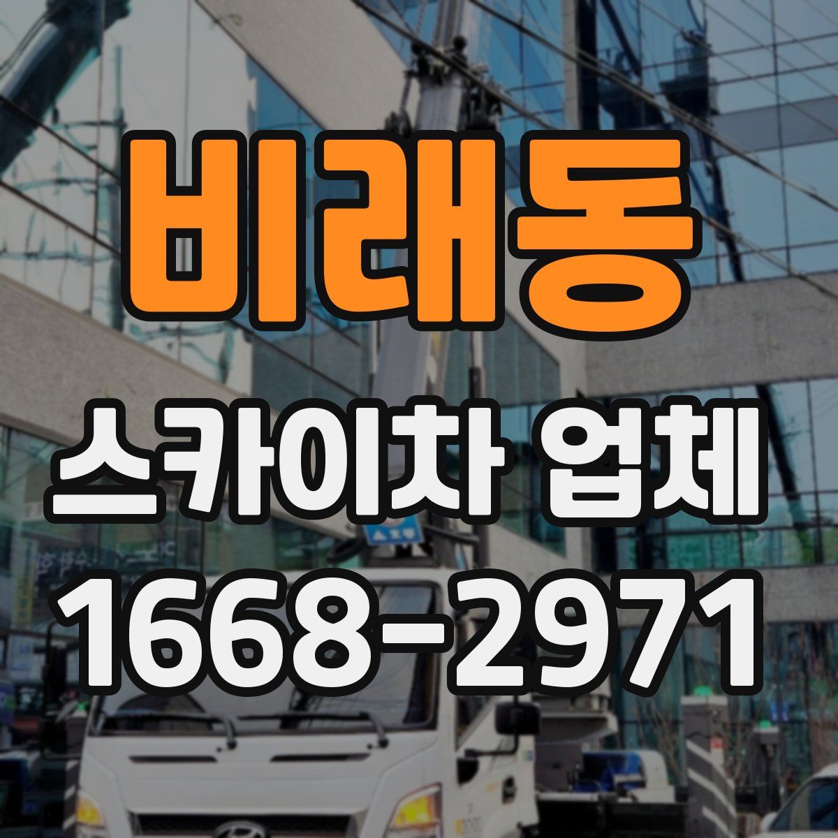비래동 스카이차 업체