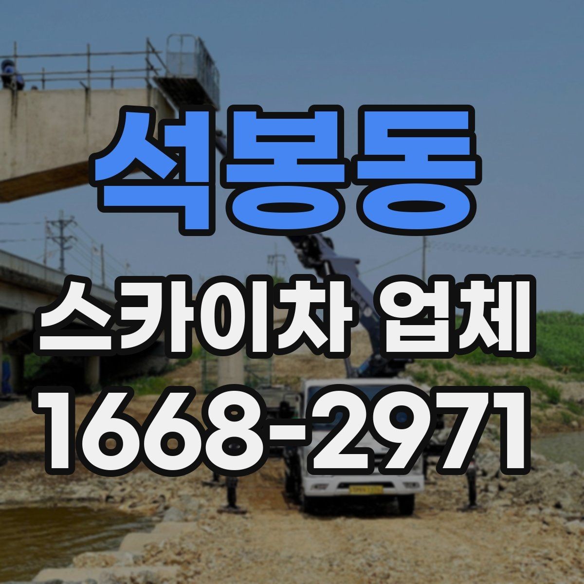 석봉동 스카이차 업체 견적이 달라지는 조건 정리