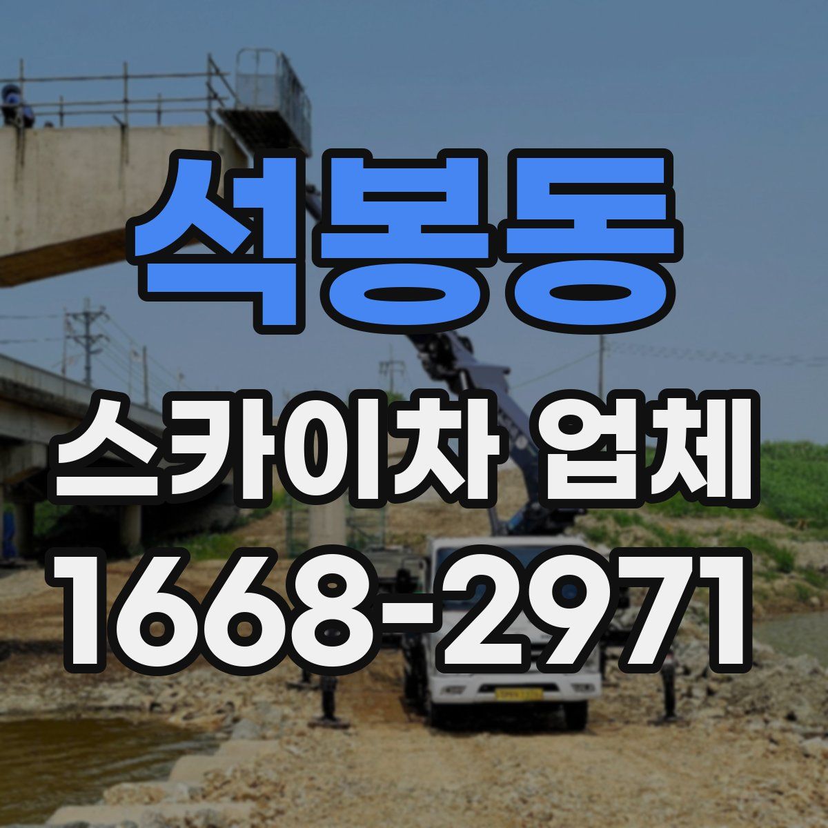 석봉동 스카이차 업체