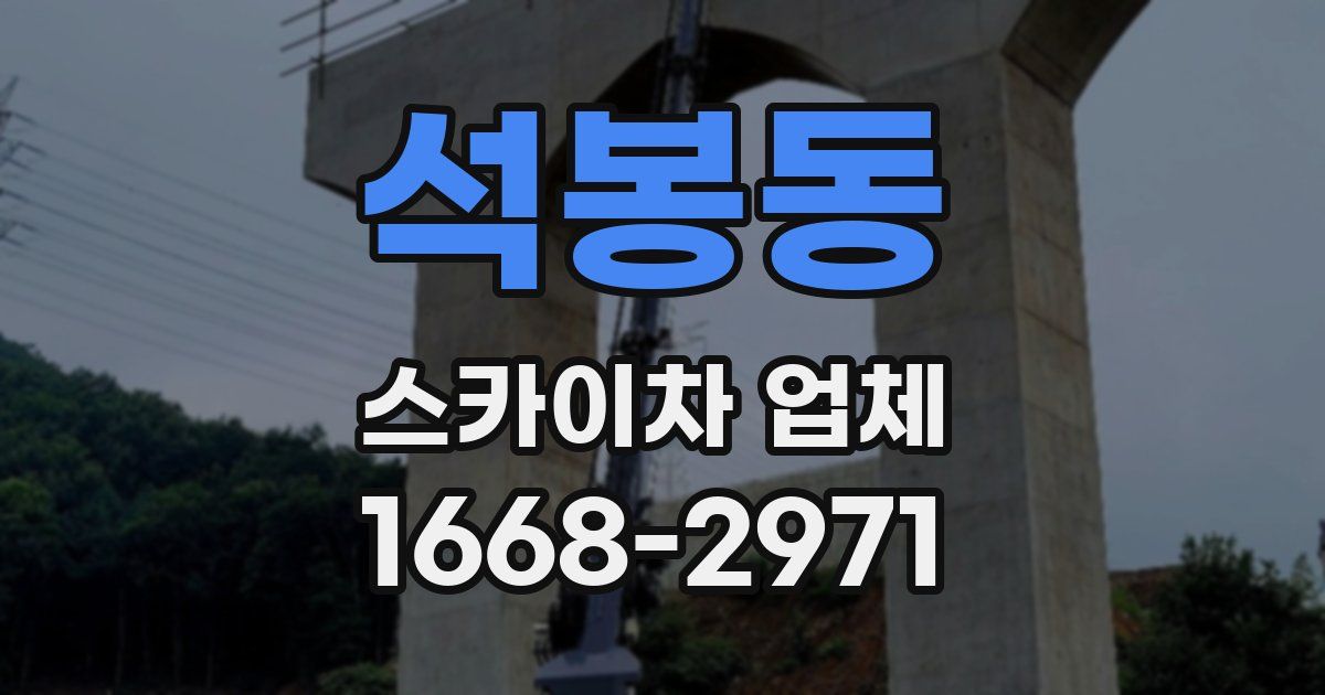 석봉동 스카이차 업체