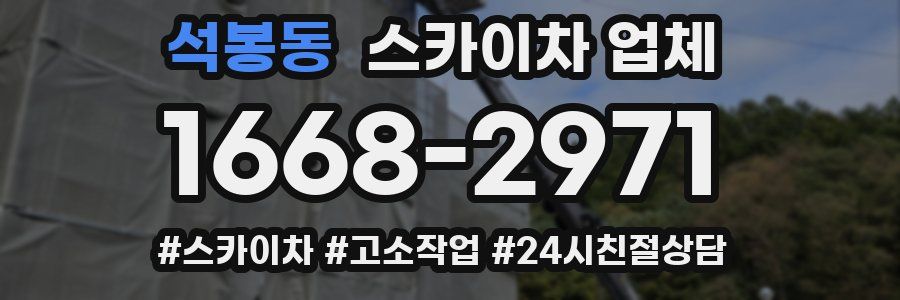 석봉동 스카이차 업체