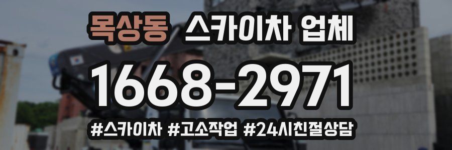 목상동 스카이차 업체