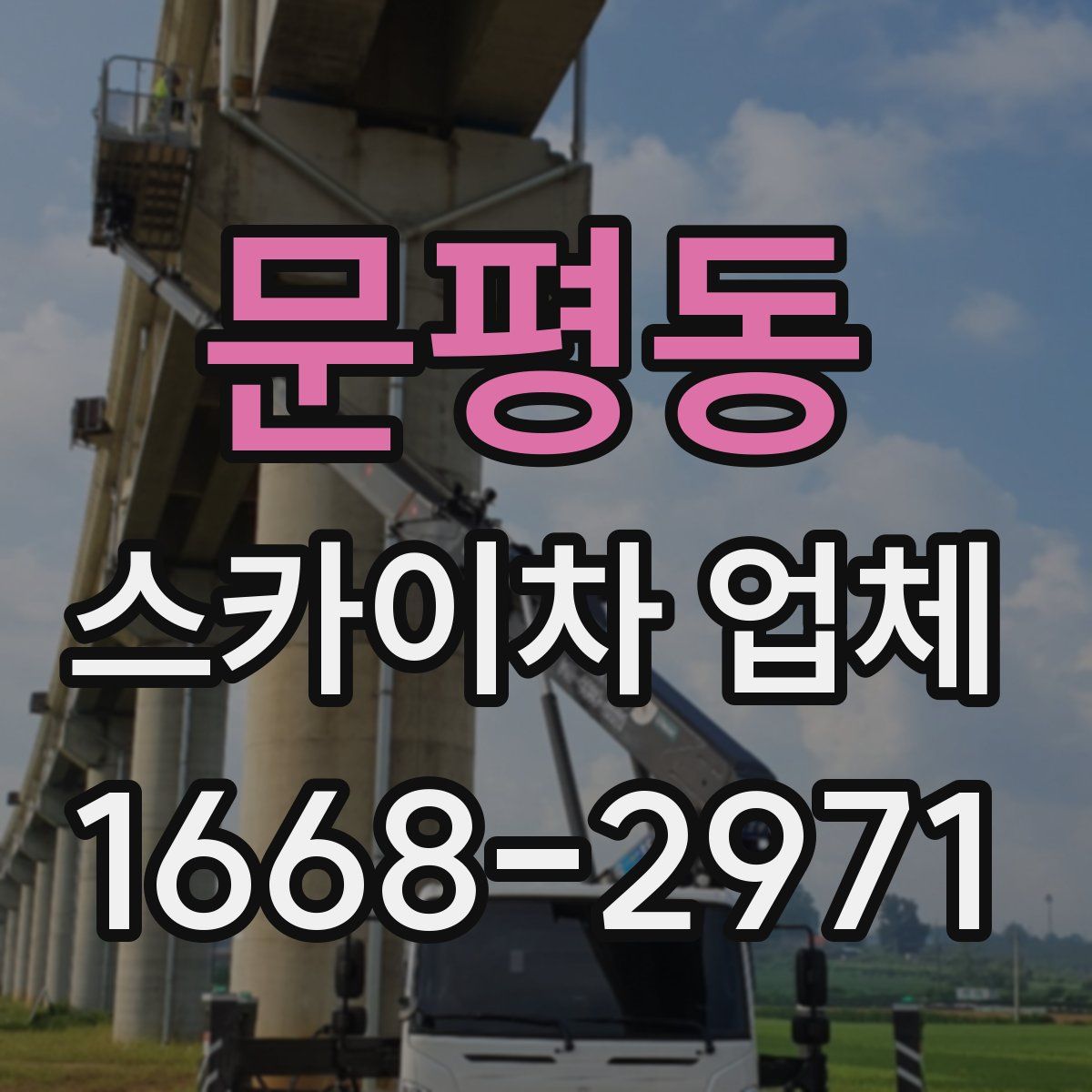 문평동 스카이차 업체