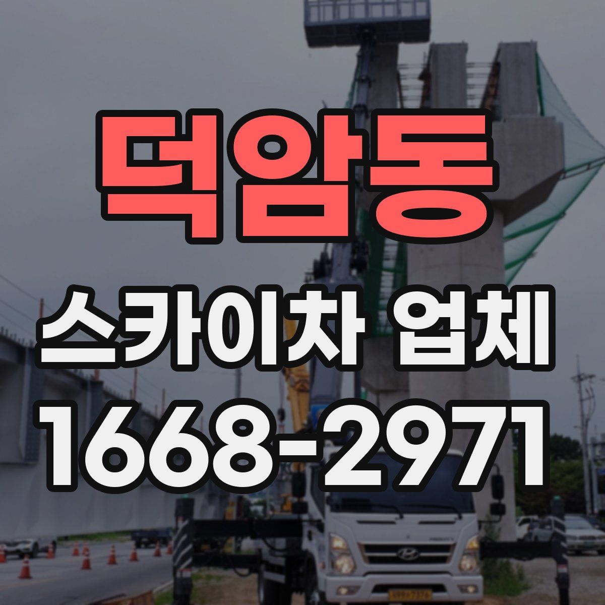 덕암동 스카이차 업체