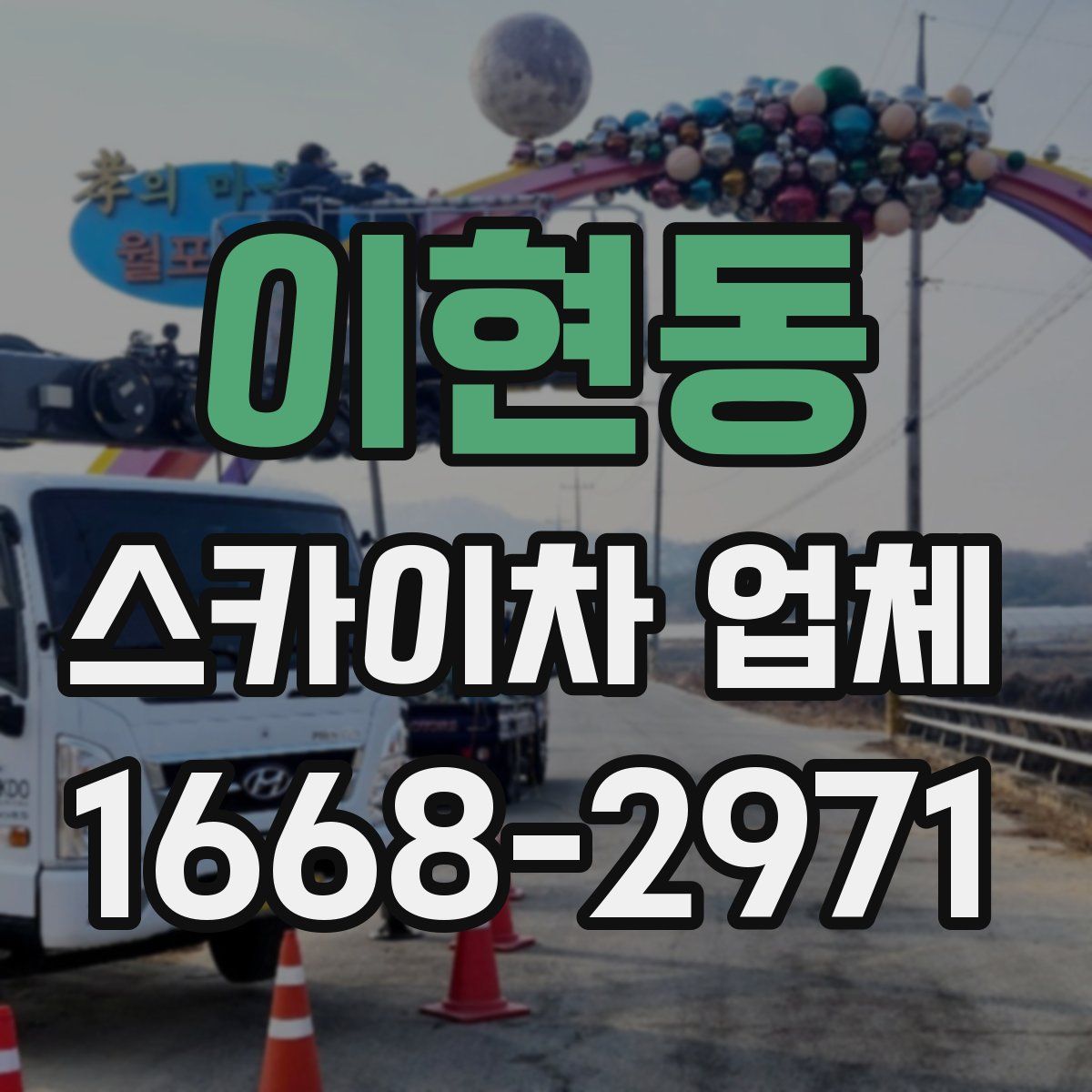 이현동 스카이차 업체