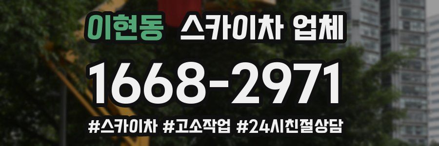 이현동 스카이차 업체