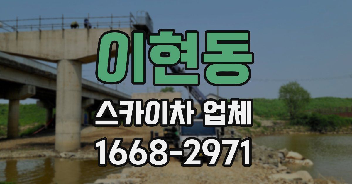 이현동 스카이차 업체