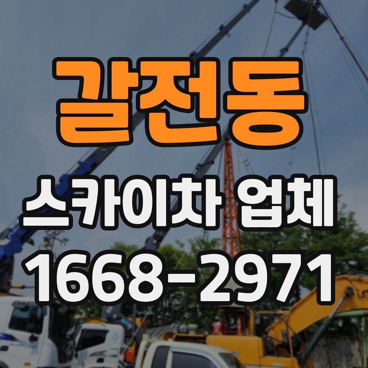 갈전동 스카이차 업체