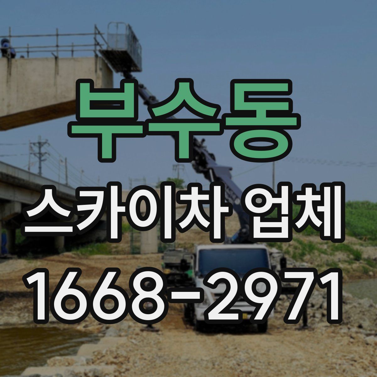 부수동 스카이차 업체
