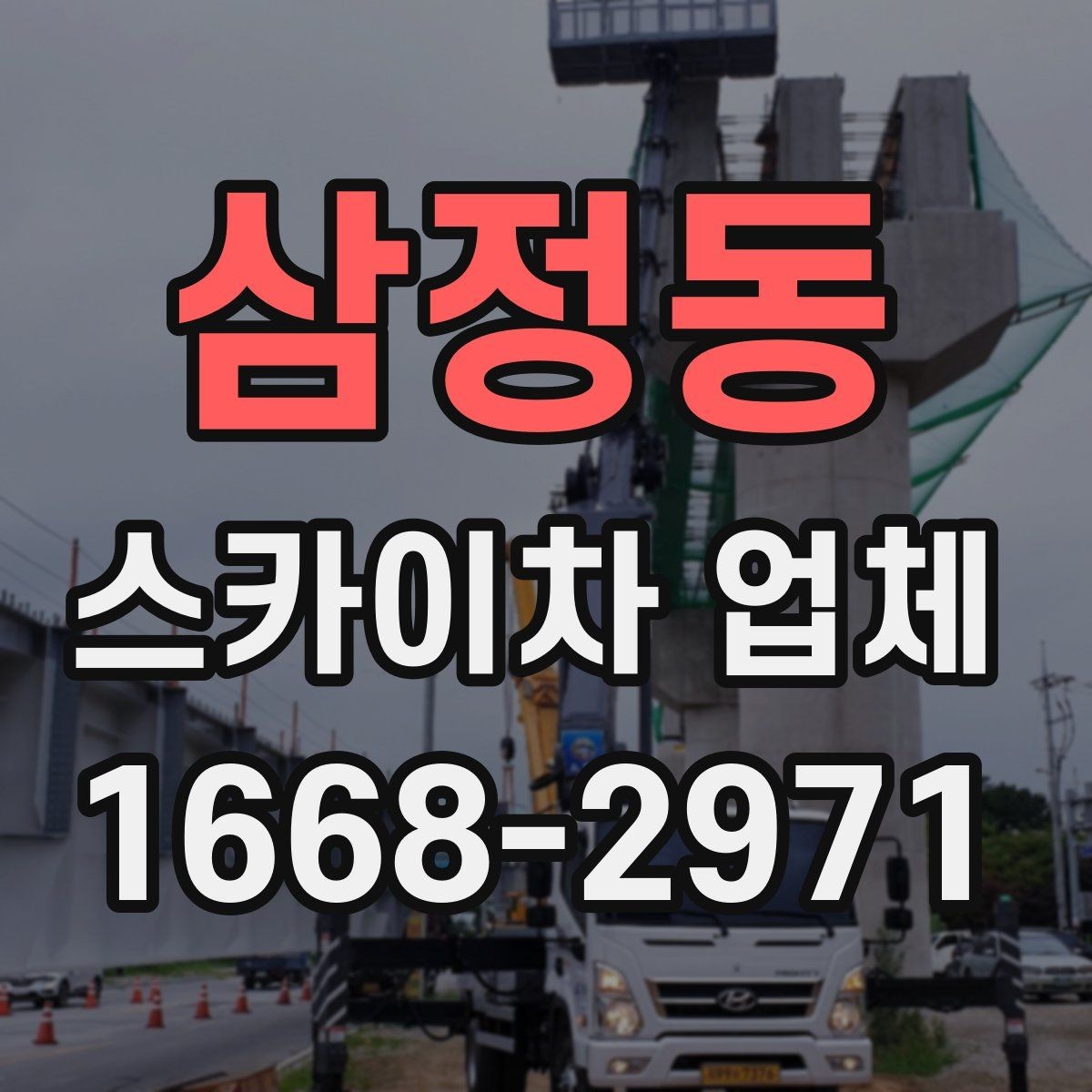 삼정동 스카이차 업체 운영 시간과 예약 팁