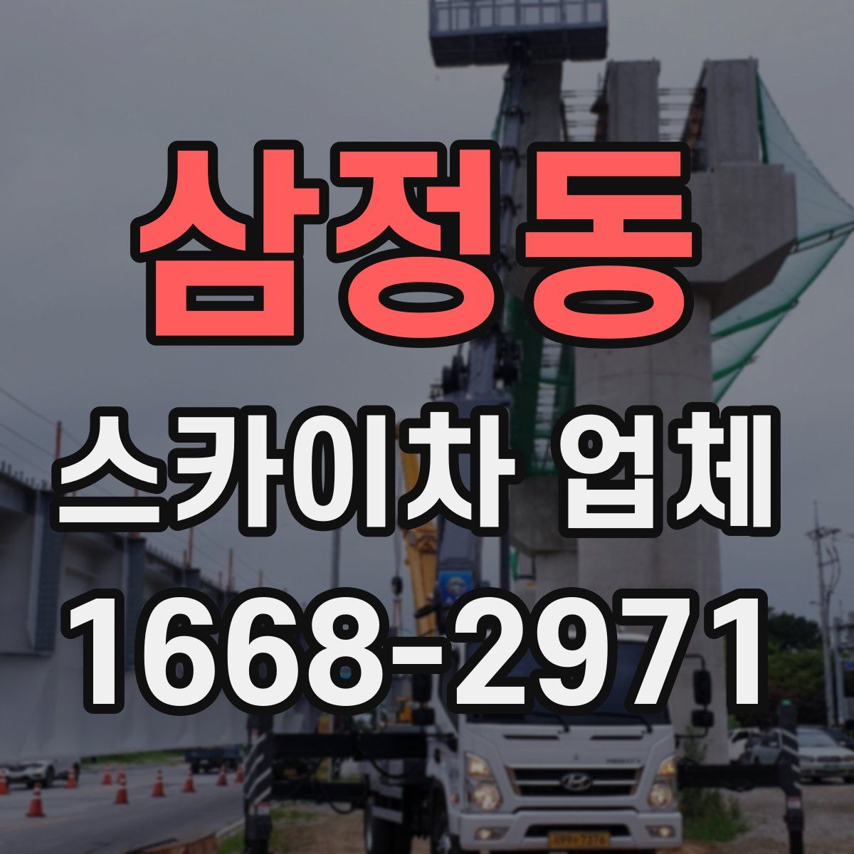 삼정동 스카이차 업체