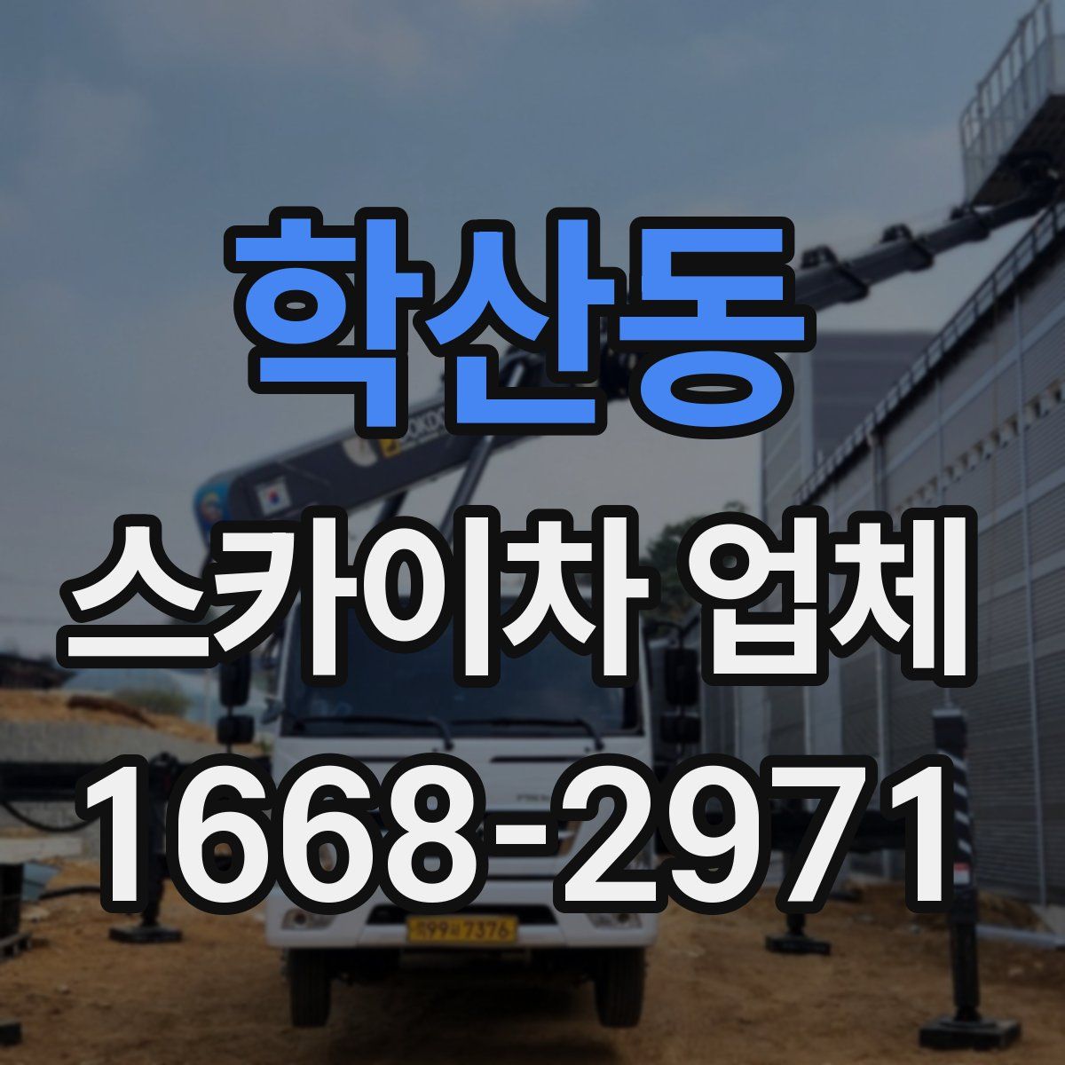 학산동 스카이차 업체