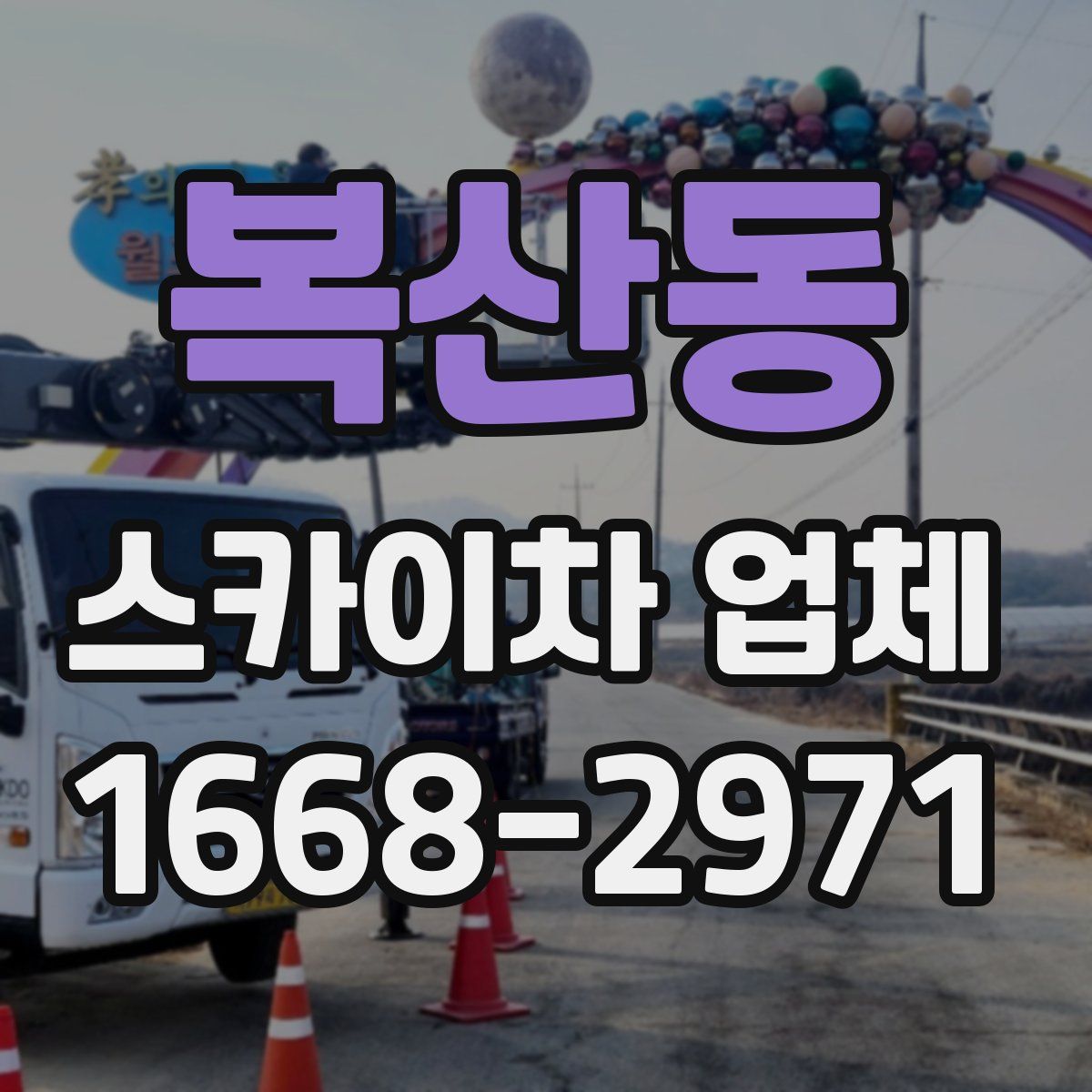 복산동 스카이차 업체