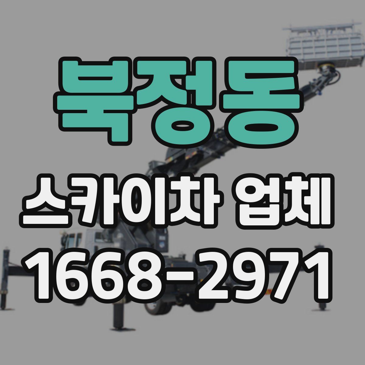 북정동 스카이차 업체