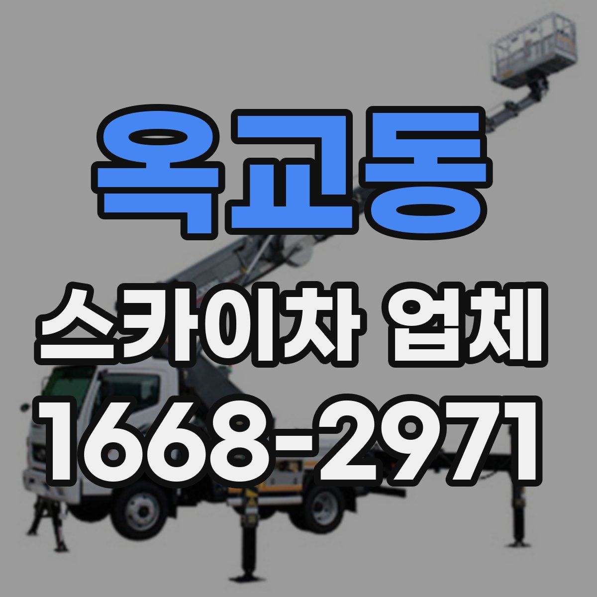 옥교동 스카이차 업체