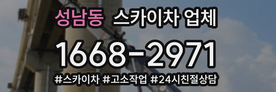 성남동 스카이차 업체