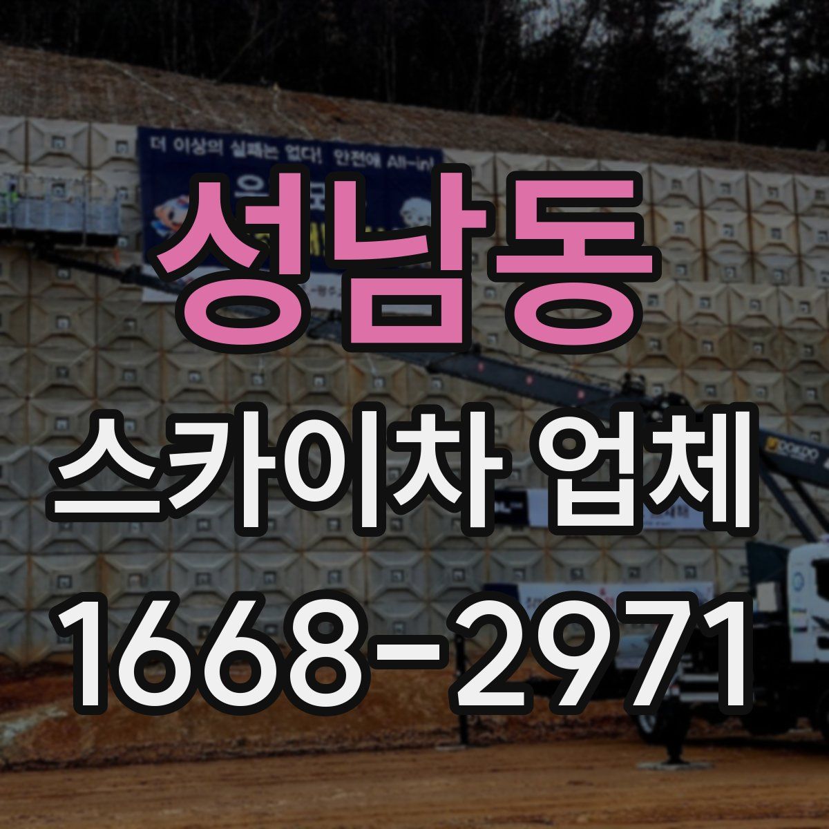 성남동 스카이차 업체