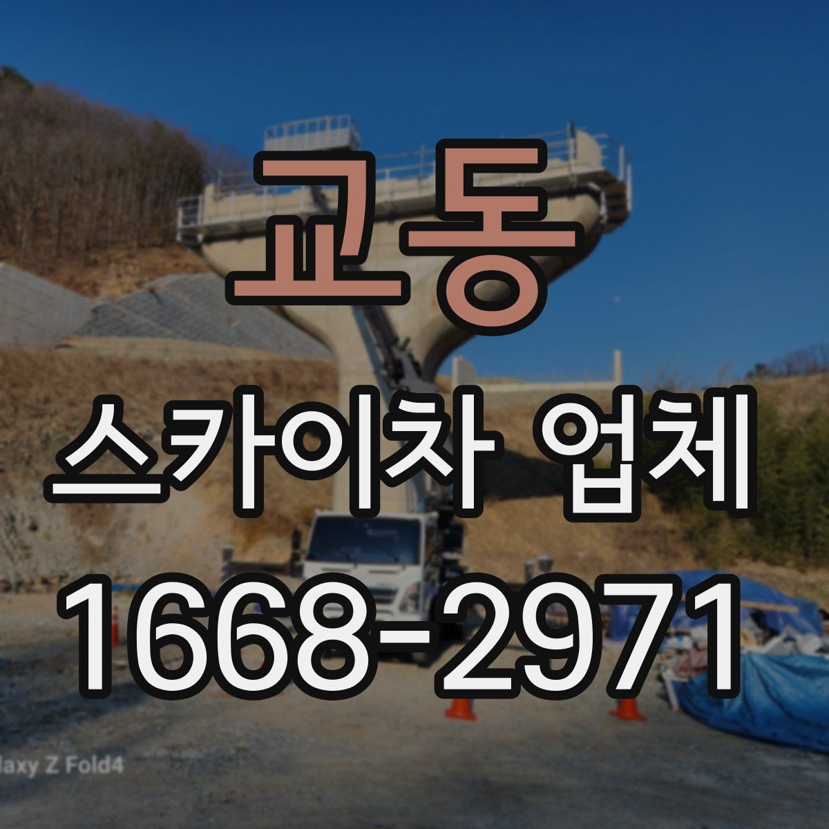 교동 스카이차 업체