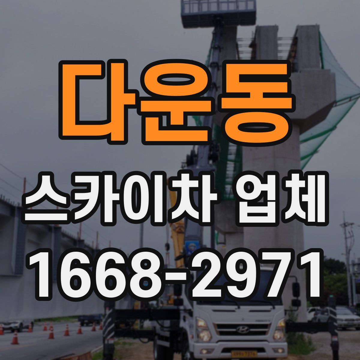다운동 스카이차 업체