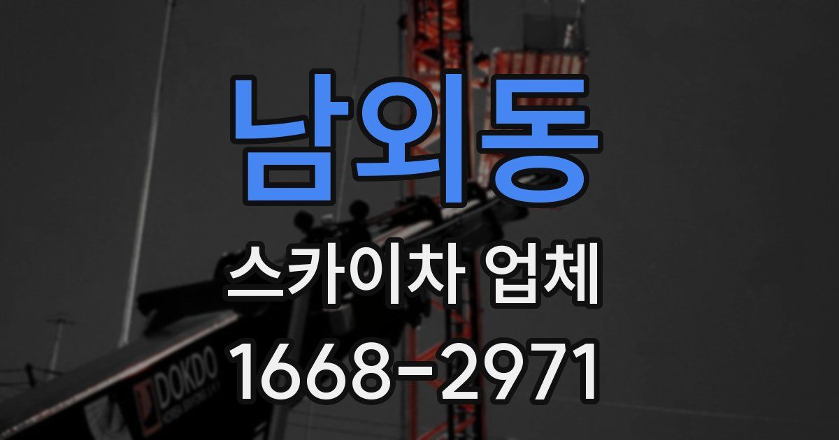 남외동 스카이차 업체