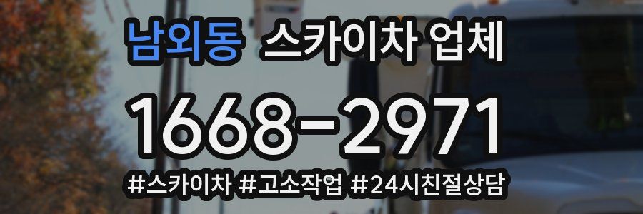 남외동 스카이차 업체