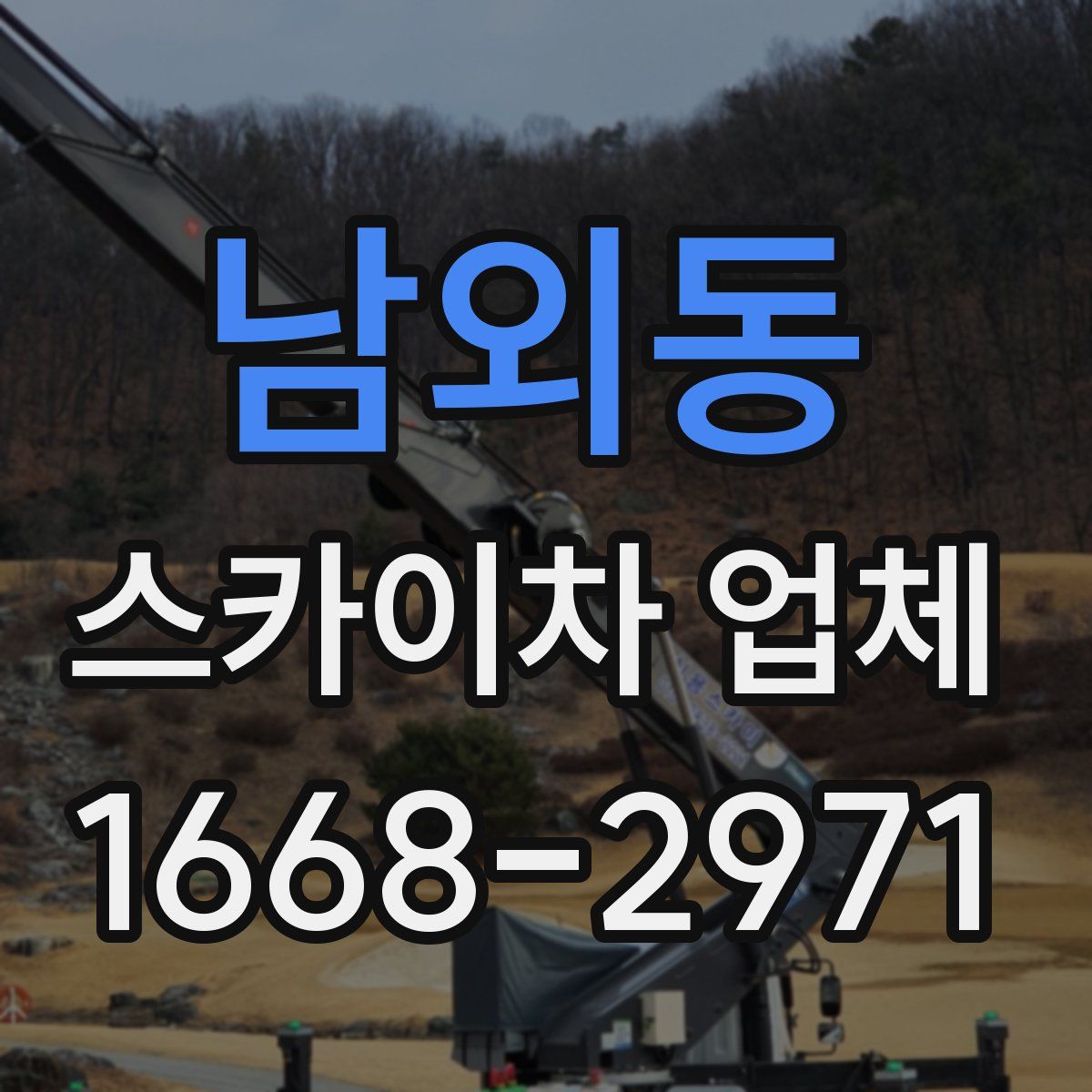남외동 스카이차 업체