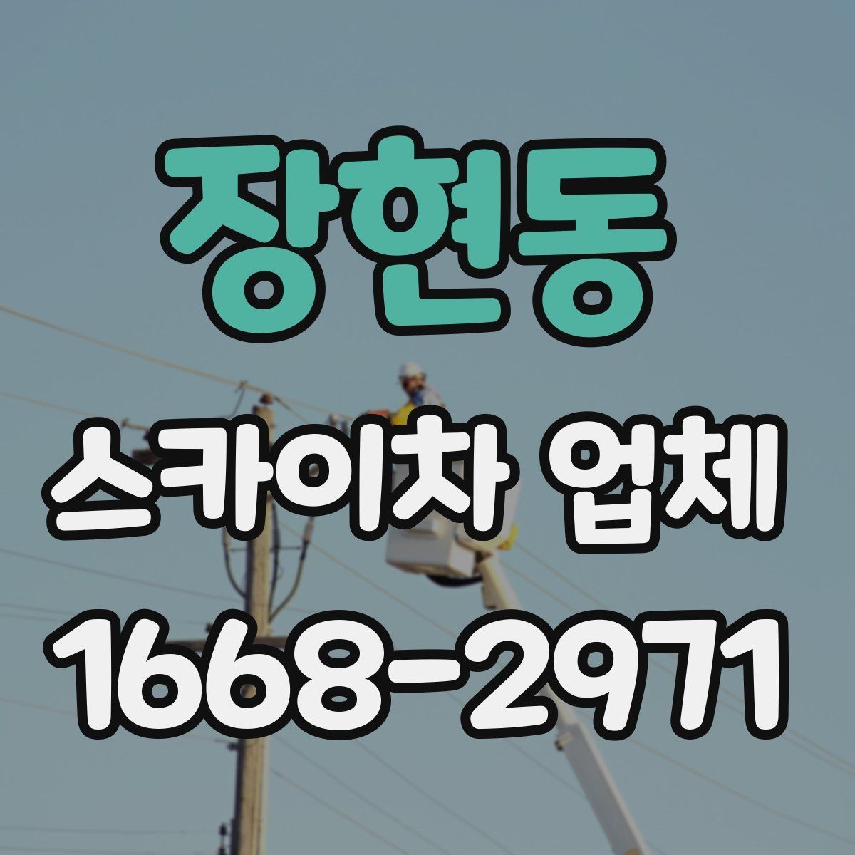 장현동 스카이차 업체 작업 시간 계획 세우는 방법