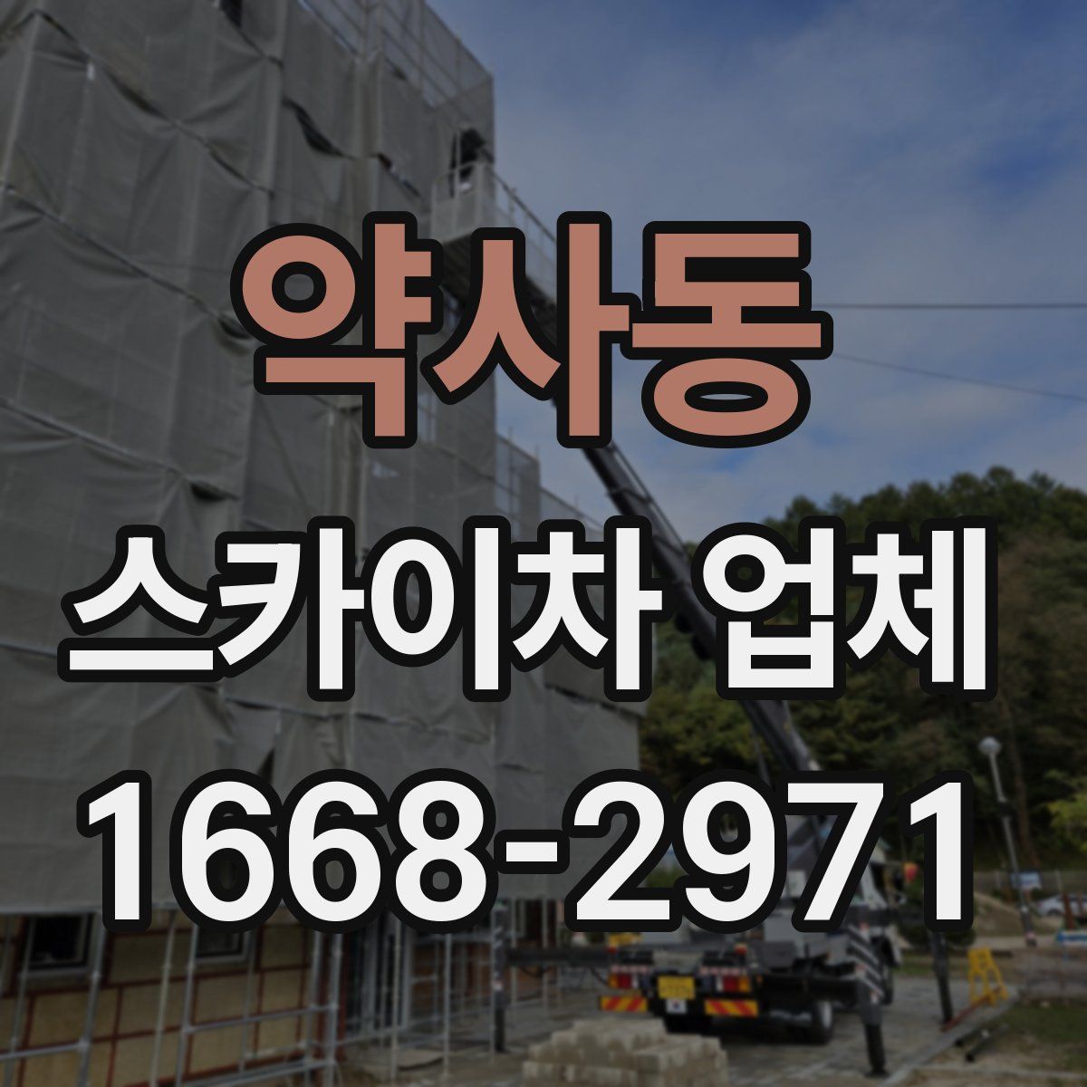 약사동 스카이차 업체