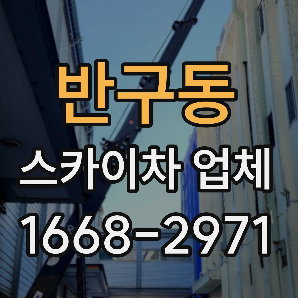 반구동 스카이차 업체