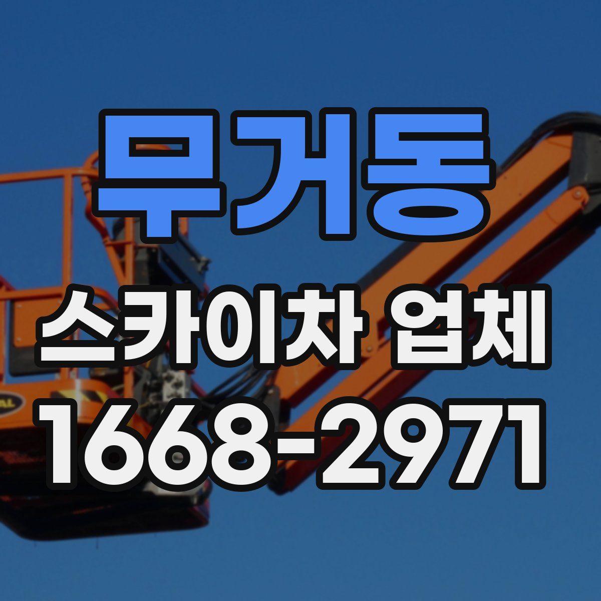 무거동 스카이차 업체