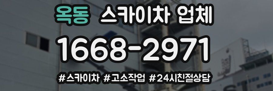 옥동 스카이차 업체