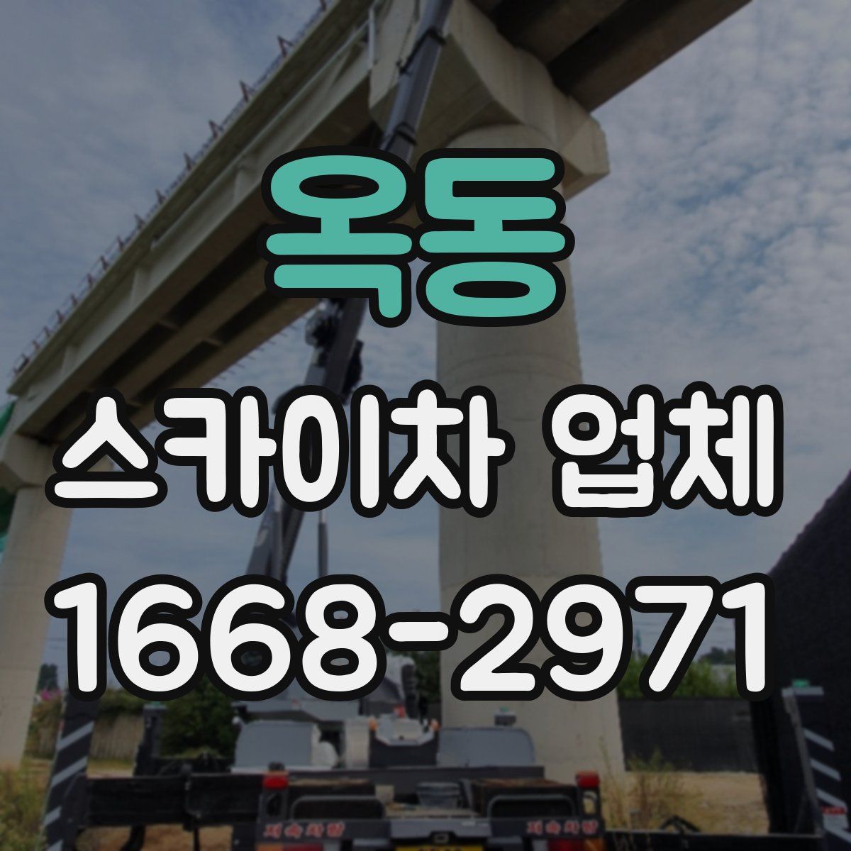 옥동 스카이차 업체