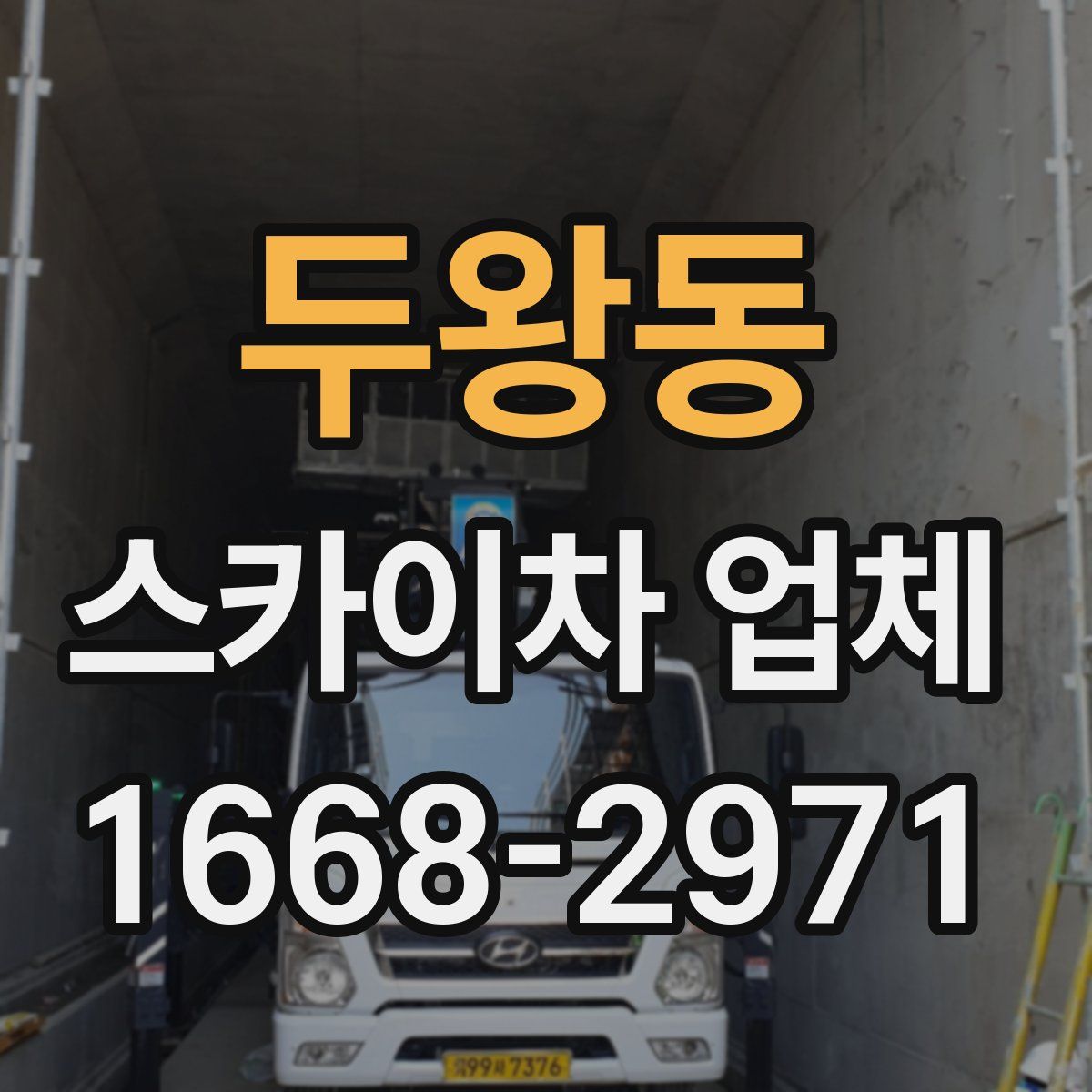 두왕동 스카이차 업체