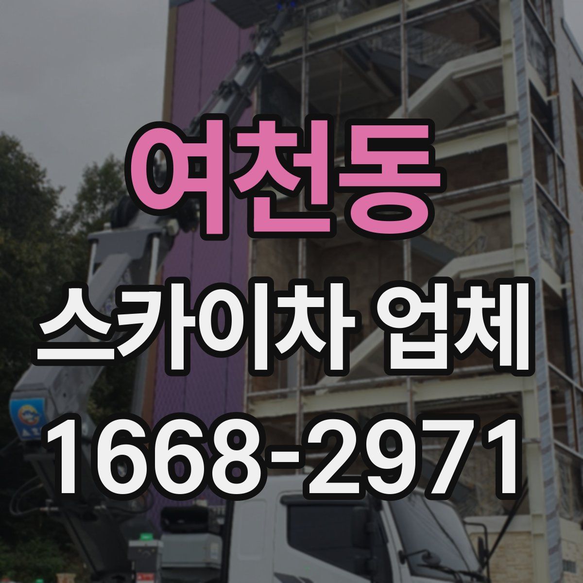 여천동 스카이차 업체