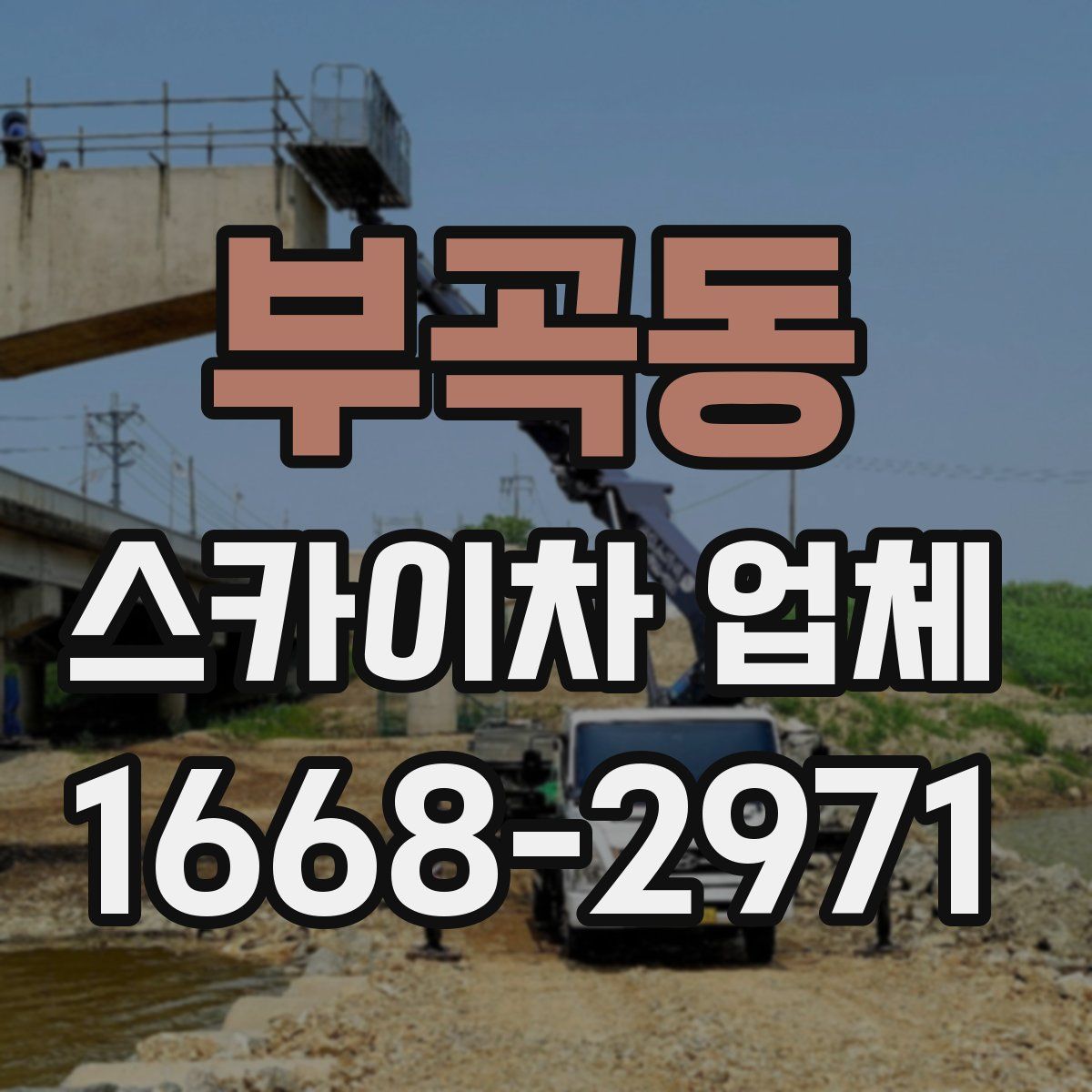 부곡동 스카이차 업체