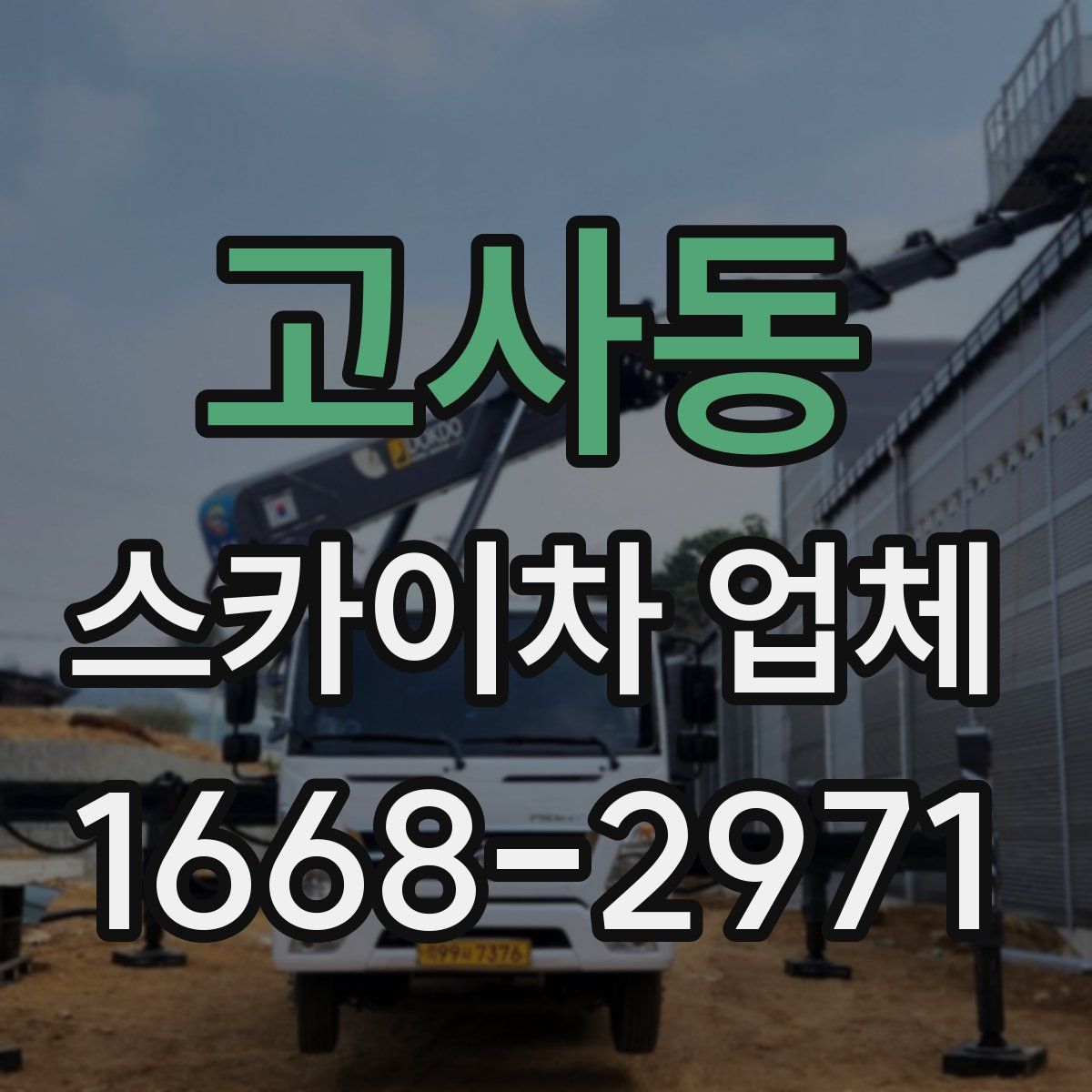고사동 스카이차 업체