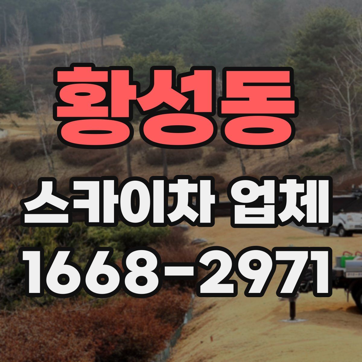 황성동 스카이차 업체