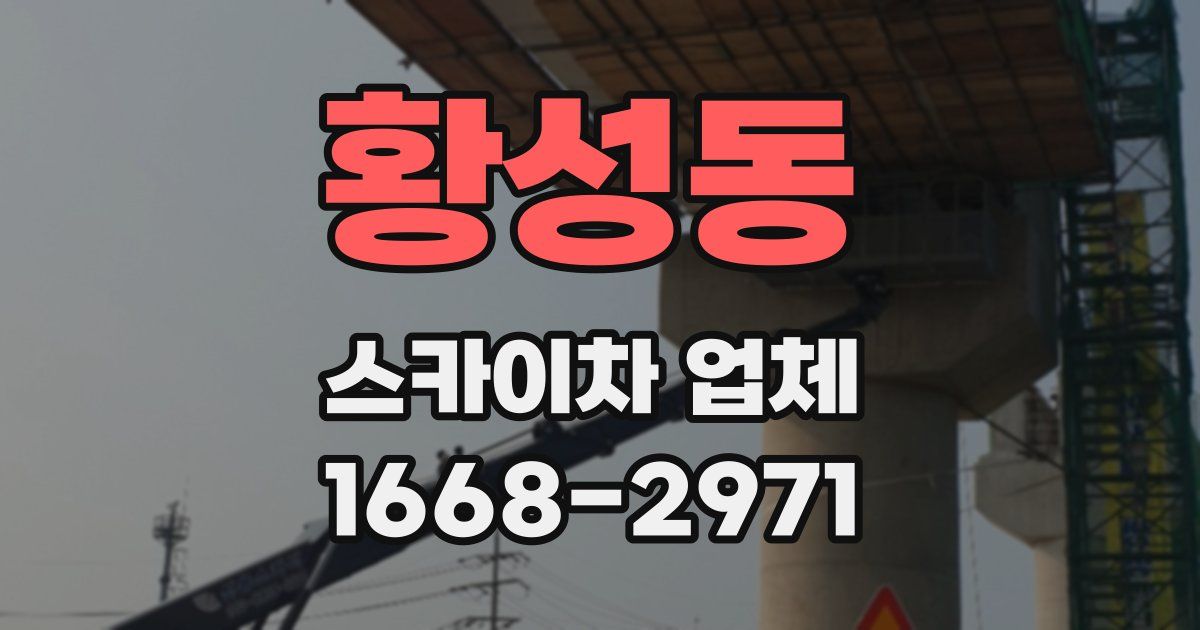 황성동 스카이차 업체