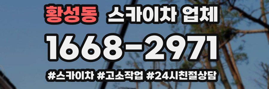 황성동 스카이차 업체