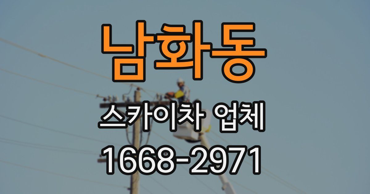 남화동 스카이차 업체